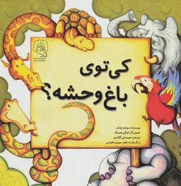 عکس کی توی باغ وحشه؟