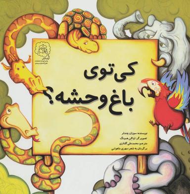 عکس کی توی باغ وحشه؟