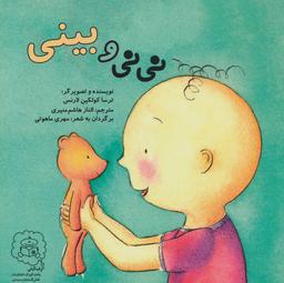 عکس نی‌نی و بینی