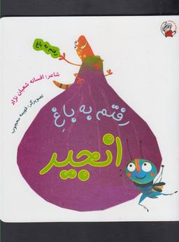 عکس رفتم به باغ انجیر