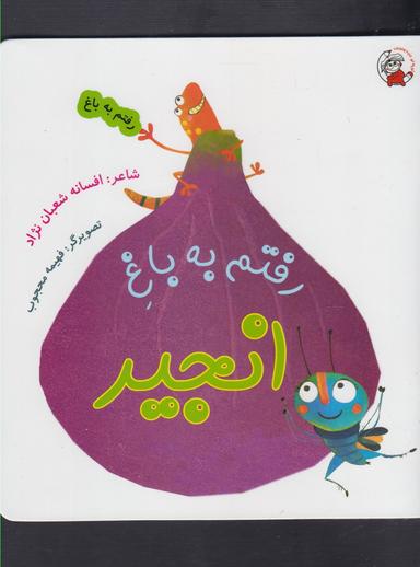 عکس رفتم به باغ انجیر