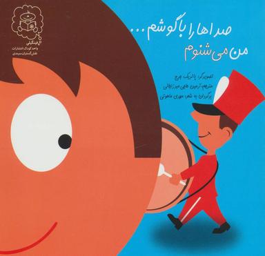 عکس من می‌شنوم صداهارو با گوشم