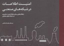 عکس امنیت اطلاعات در شبکه‌های صنعتی