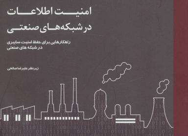 عکس امنیت اطلاعات در شبکه‌های صنعتی