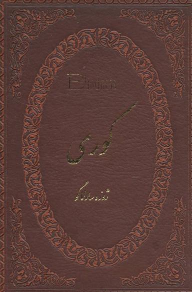 عکس کوری