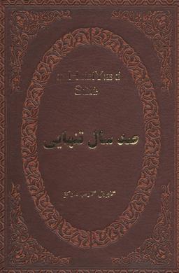 عکس صدسال تنهایی