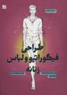 عکس طراحی فیگوراتیو و لباس زنانه