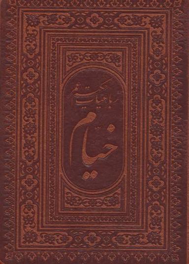 عکس رباعیات حکیم عمر خیام