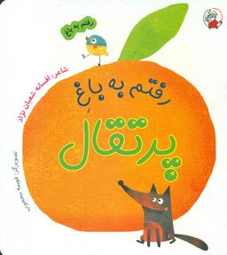 عکس رفتم به باغ پرتقال