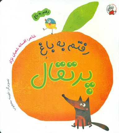 عکس رفتم به باغ پرتقال