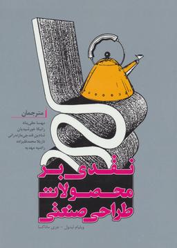 عکس نقدی بر محصولات طراحی صنعتی