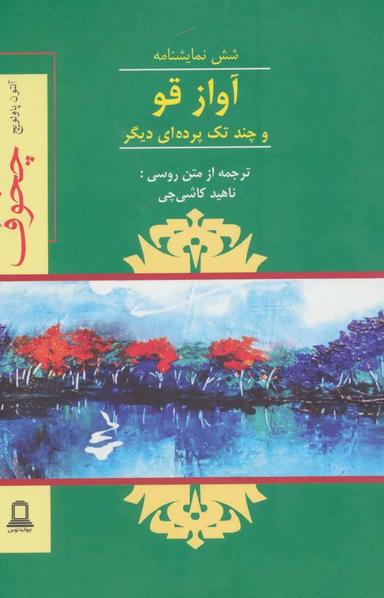عکس آواز قو و چند تک پرده‌ای دیگر