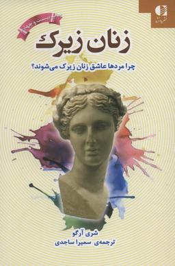 عکس زنان زیرک