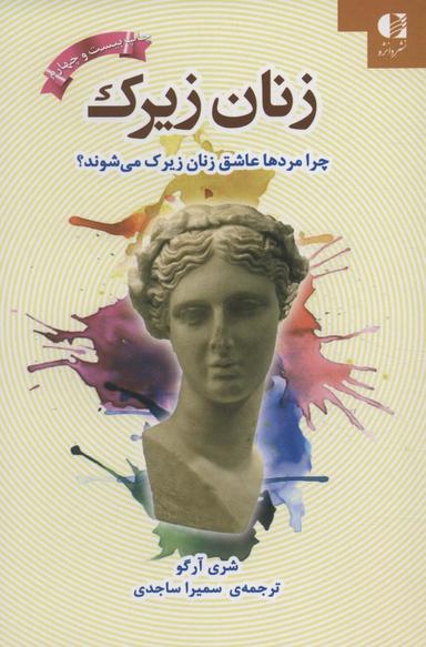 عکس زنان زیرک