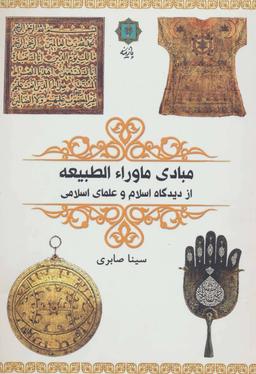 عکس مبادی ماوراءالطبیعه از دیدگاه اسلام و علمای اسلامی