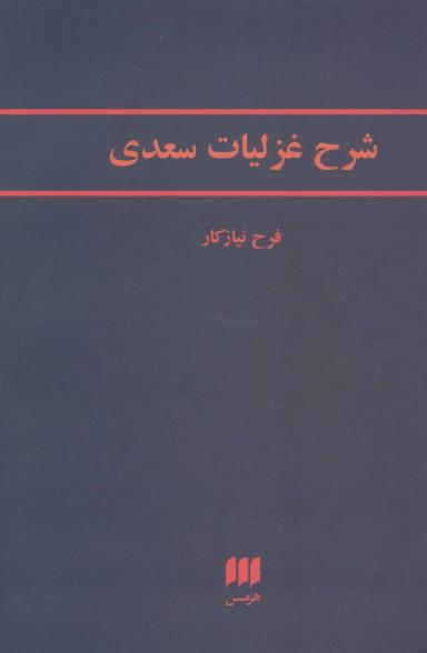 عکس شرح غزلیات سعدی