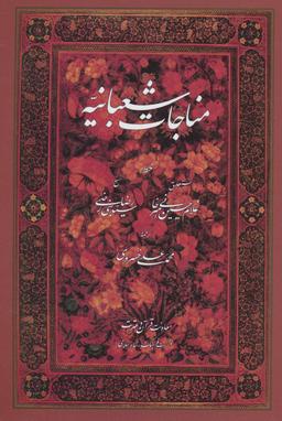 عکس مناجات شعبانیه