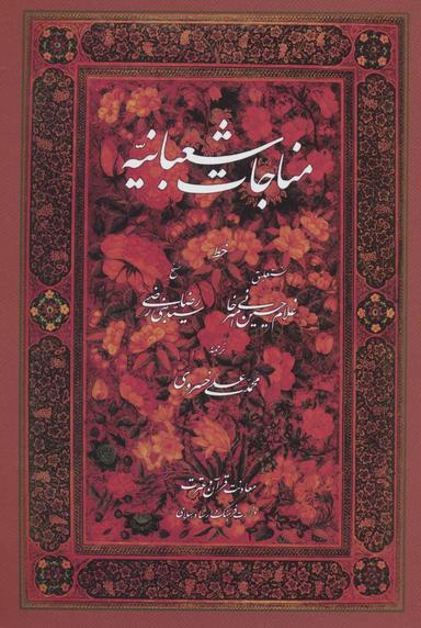 عکس مناجات شعبانیه