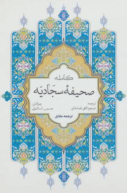 عکس الصحیفه الکامله‌السجادیه