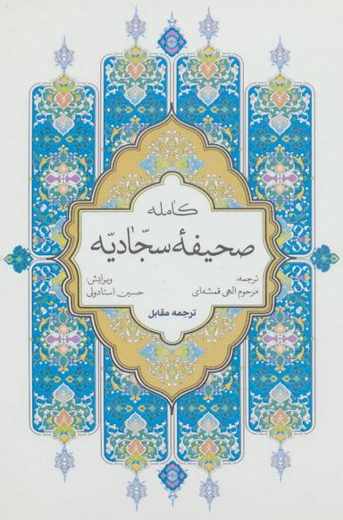 عکس الصحیفه الکامله‌السجادیه