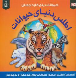 عکس اطلس دنیای حیوانات