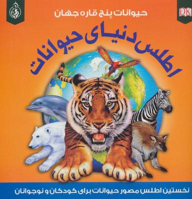 عکس اطلس دنیای حیوانات