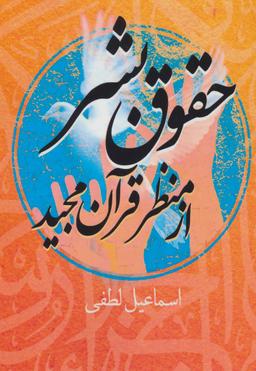 عکس حقوق بشر از منظر قرآن مجید
