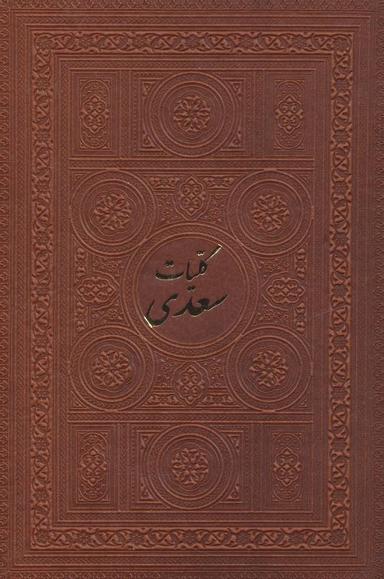 عکس کلیات سعدی
