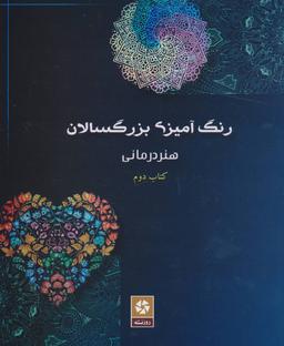 عکس رنگ‌آمیزی بزرگسالان
