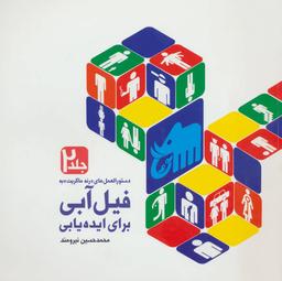 عکس دستورالعمل‌های «رنه ماگریت» به فیل آبی برای ایده یابی- جلد ۲