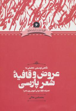 عکس نگاهی توصیفی- تحلیلی به عروض و قافیه شعر پارسی