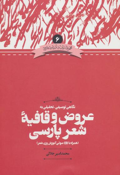 عکس نگاهی توصیفی- تحلیلی به عروض و قافیه شعر پارسی