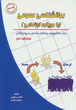 عکس روانشناسی عمومی (با رویکرد اجتماعی)