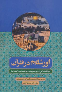 عکس اورشلیم (بیت‌المقدس) در قرآن