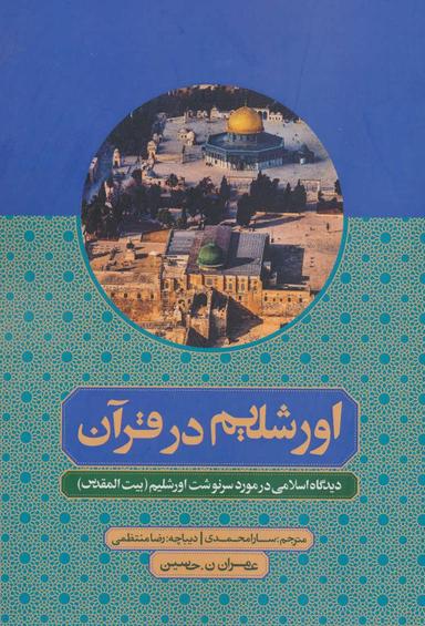 عکس اورشلیم (بیت‌المقدس) در قرآن