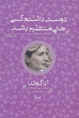 عکس دوست داشتم کسی جایی منتظرم باشد