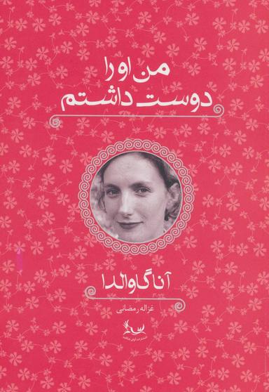 عکس من او را دوست داشتم