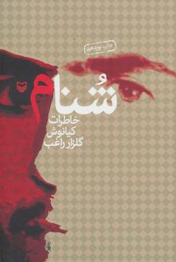 عکس شنام