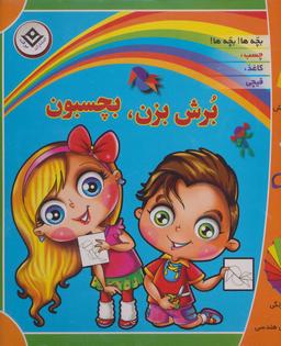 عکس برش بزن، بچسبون