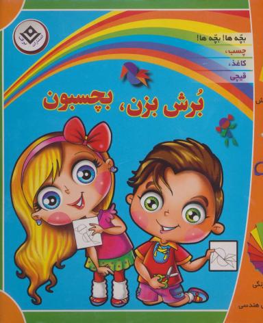 عکس برش بزن، بچسبون