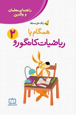عکس همگام با ریاضیات کانگورو ۲