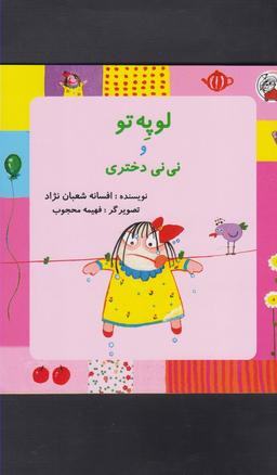 عکس لوپه تو و نی‌نی دختری