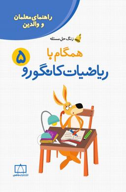 عکس همگام با ریاضیات کانگورو ۵ راهنمای معلمان و والدین