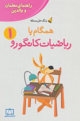 عکس همگام با ریاضیات کانگورو ۱