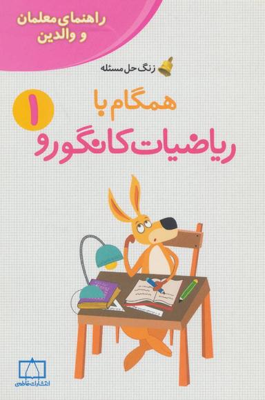 عکس همگام با ریاضیات کانگورو ۱