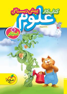 عکس کار علوم پیش دبستانی خیلی سبز