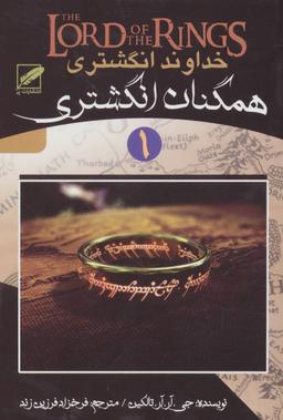عکس خداوند انگشتری