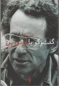 عکس گفت و گو با آرتور پن