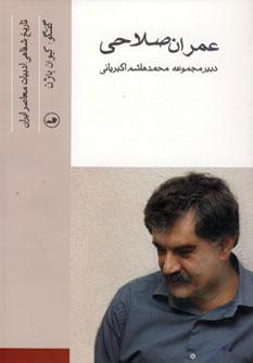 عکس عمران صلاحی (تاریخ شفاهی ادبیات معاصر ایران)