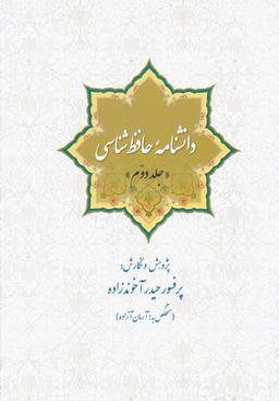 عکس دانشنامه حافظ‌شناسی (جلد دوم)